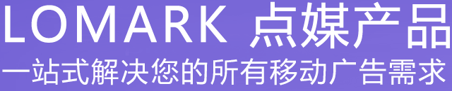 一站式解决您的所有移动广告需求